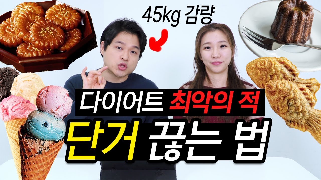 단거끊는법 45kg 빼며 깨우친 가장 확실한 방법 알려드립니다.