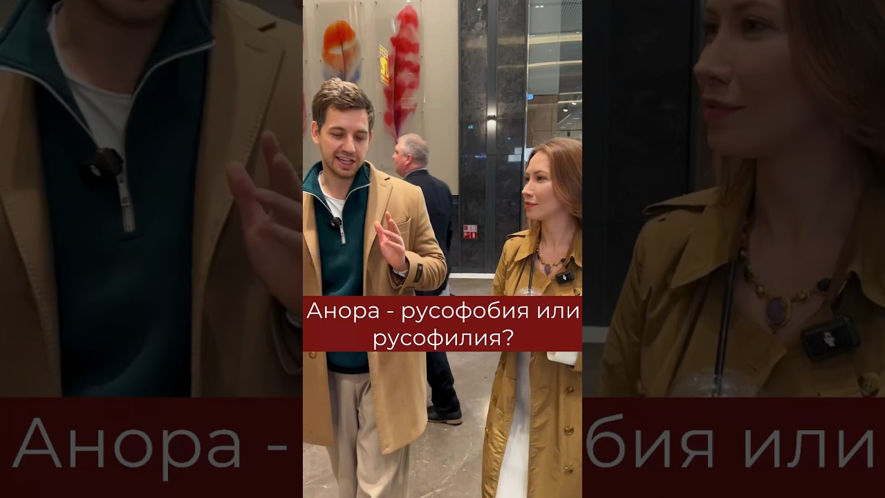 Анора - русофобия или русофилия? #anora #анора #кино #интересное #рекомендации #елизаветаридель #топ