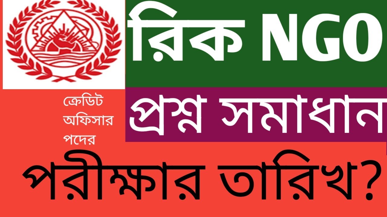 রিক এনজিও পরিক্ষার প্রশ্ন ও পরীক্ষার তারিখ। Ric Ngo exam question and exam date.