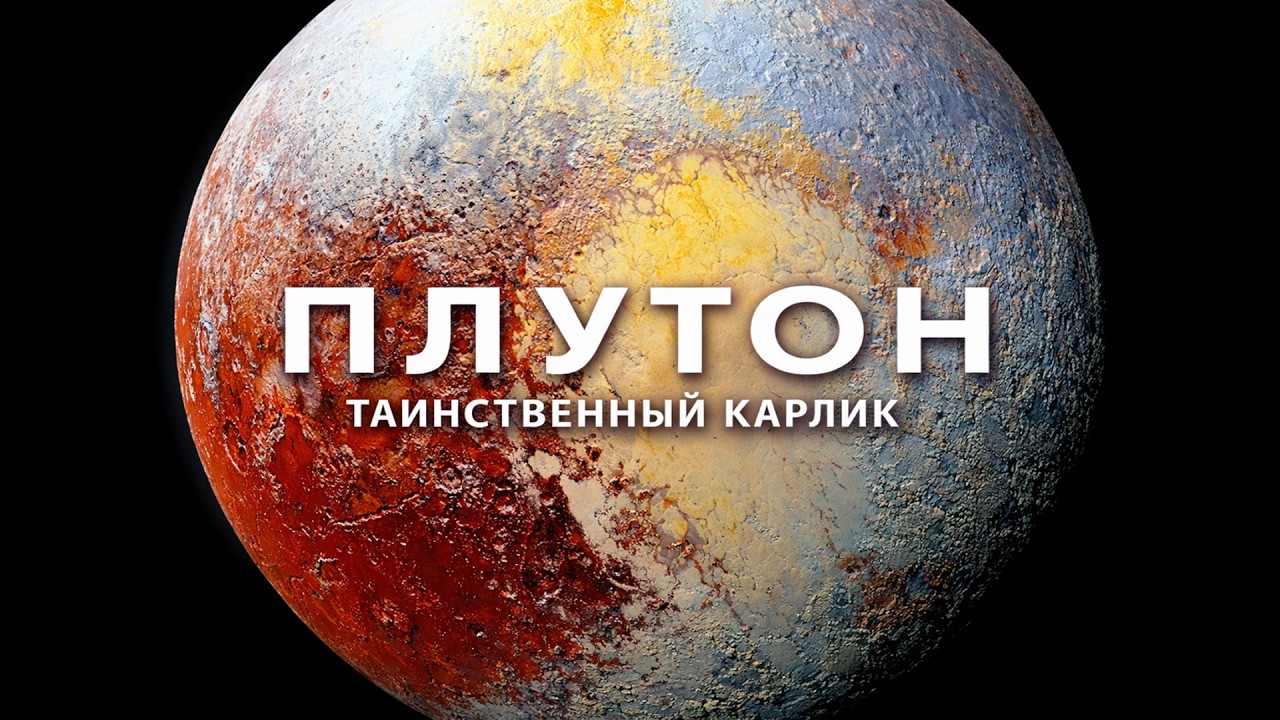 ПЛУТОН: САМЫЙ ЗАГАДОЧНЫЙ МИР СОЛНЕЧНОЙ СИСТЕМЫ | Что скрывает бывшая планета?