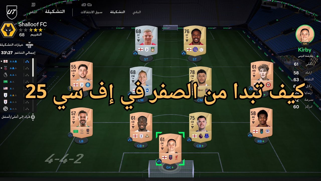 #1 كيف تبدا من الصفر في إف سي 25  |  FC 25 Ultimate Team