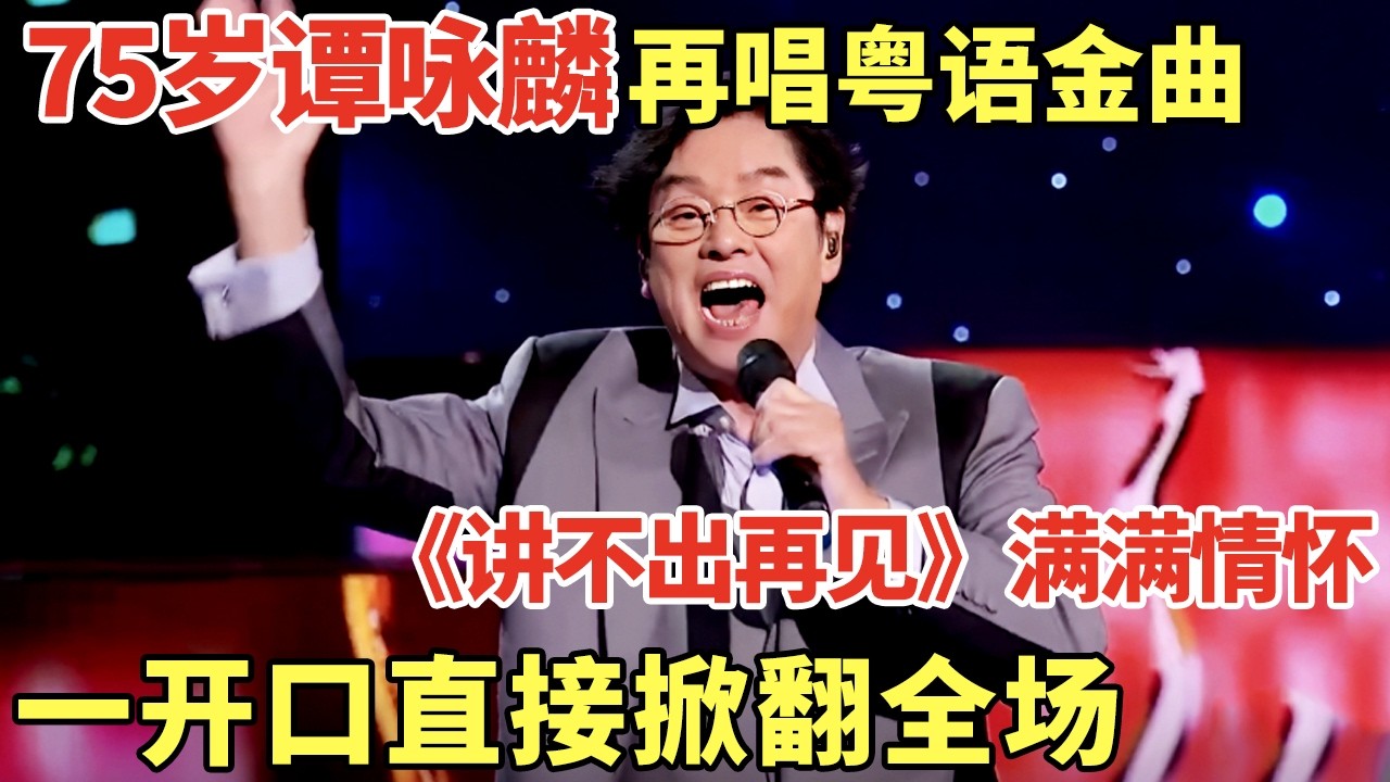 75岁谭咏麟再唱粤语金曲,《讲不出再见》满满情怀, 高音一开口直接掀翻全场｜歌手大合唱 #谭咏麟