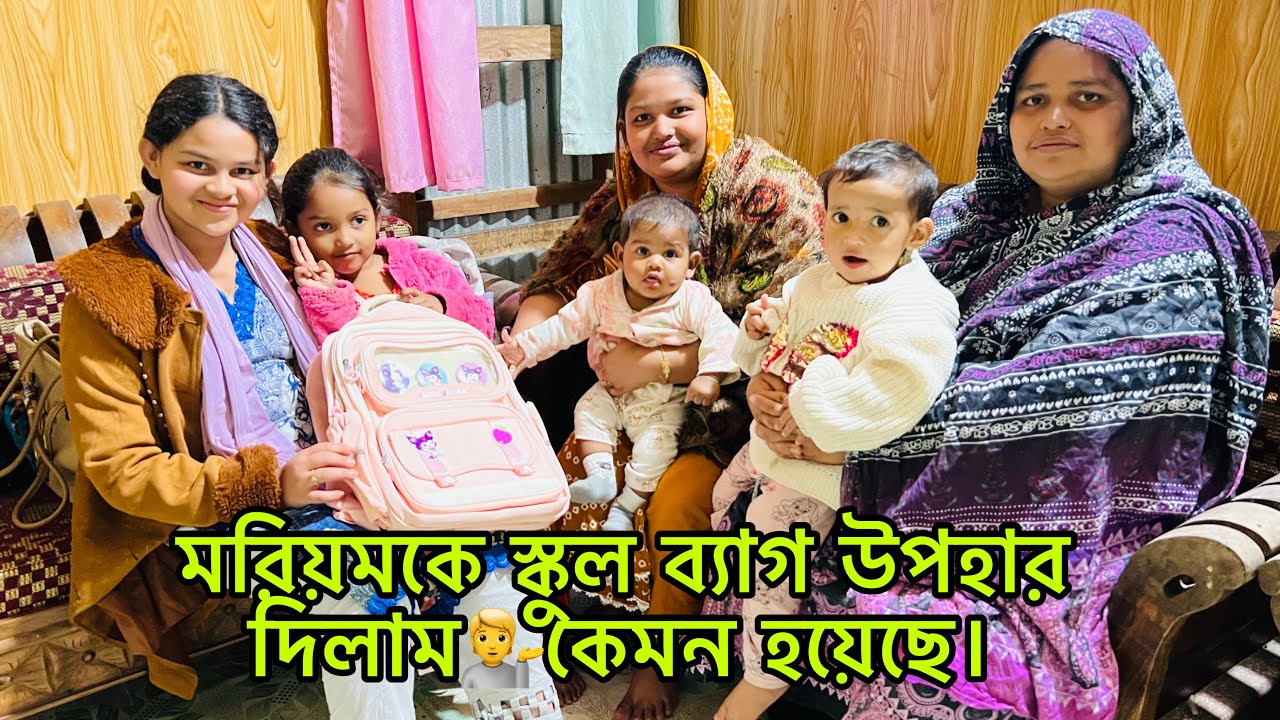 মরিয়মকে স্কুল ব্যাগ উপহার দিলাম💁কেমন হয়েছে।