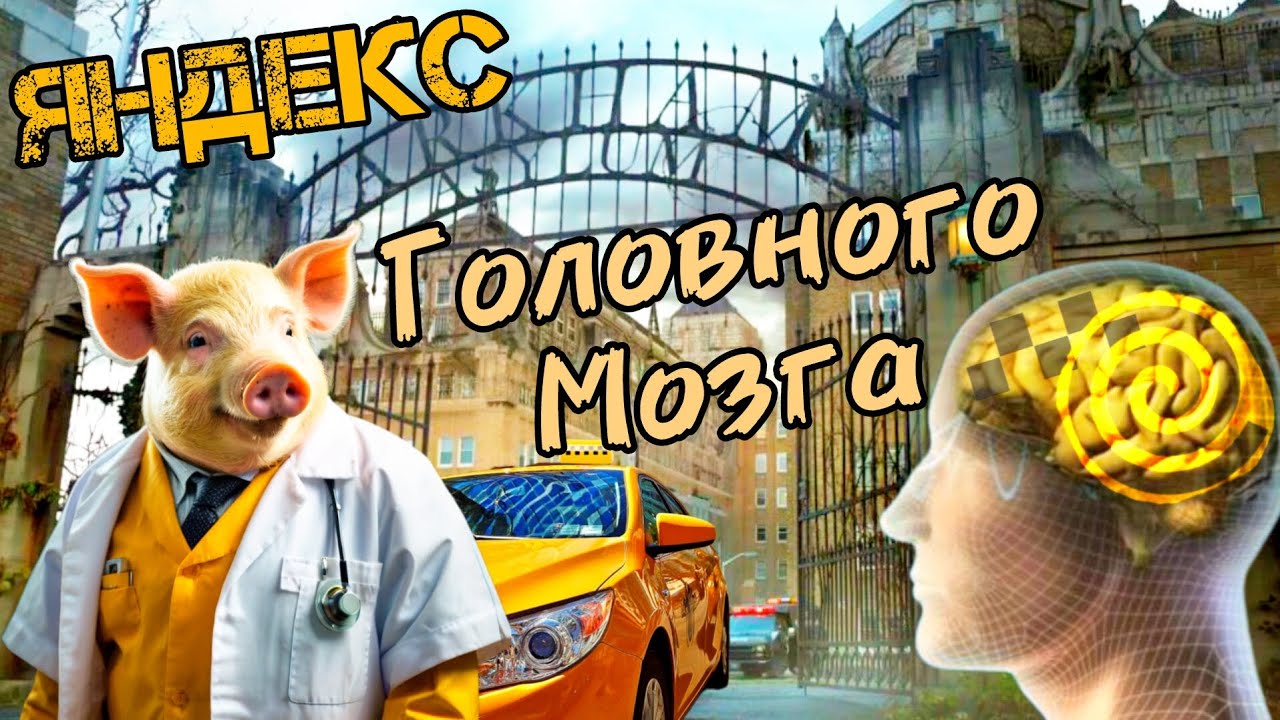 Яндекс Головного Мозга