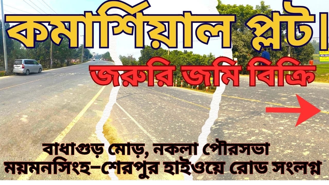 জরুরি  জমি বিক্রি  লোকেশন:ময়মনসিংহ–শেরপুর হাইওয়ে রোড সংলগ্ন,বাধাগুড় মোড়, নকলা পৌরসভা |