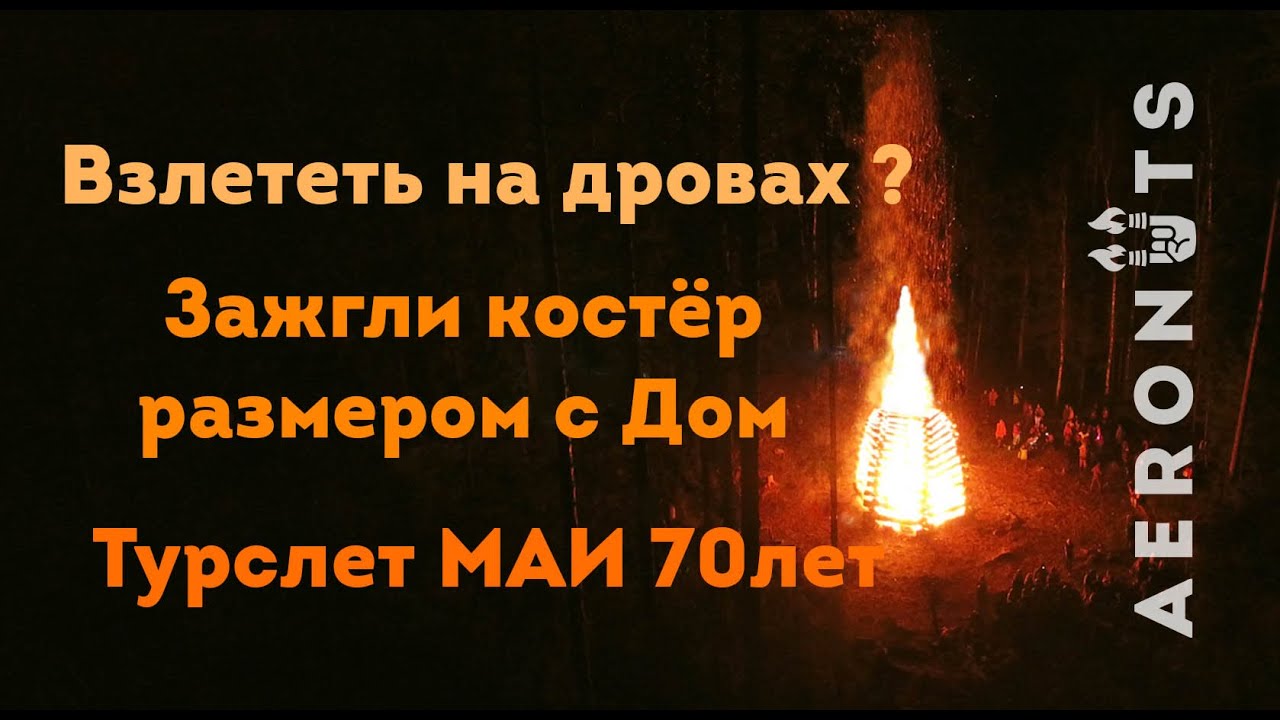Зажгли КОСТЁР размером с дом / Взлететь на дровах ? / Турслет МАИ 70 лет 2019 | AERONUTS