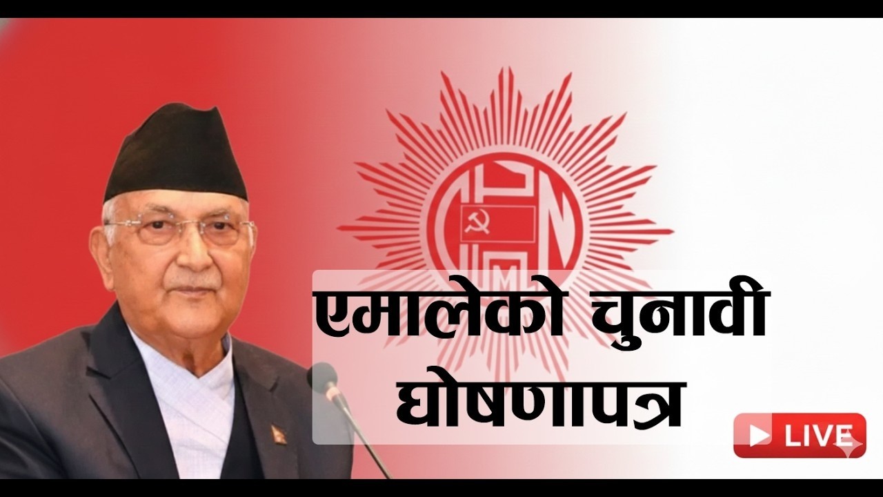🔴 एमालेको चुनावी घोषणापत्र । KP OLI । UML । LIVE - Nepali Congress - SEVEN STAR 4K TV