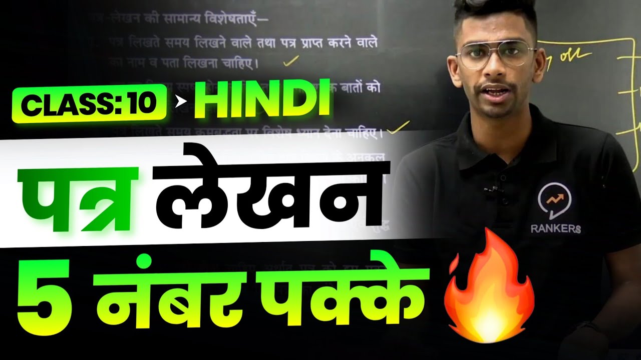 Patra Lekhan Class 10  | पत्र लेखन प्रारूप | Hindi letter writing format | Class 10 Hindi