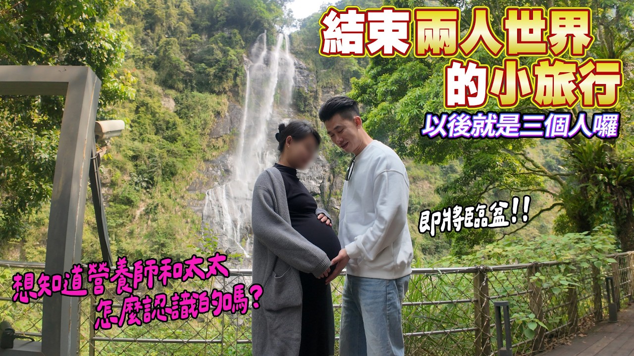 營養師與太太怎認識？！烏來馥蘭朵一泊四食｜即將生產前的最後小旅行｜這次真的有放鬆到 [送你營養吃]