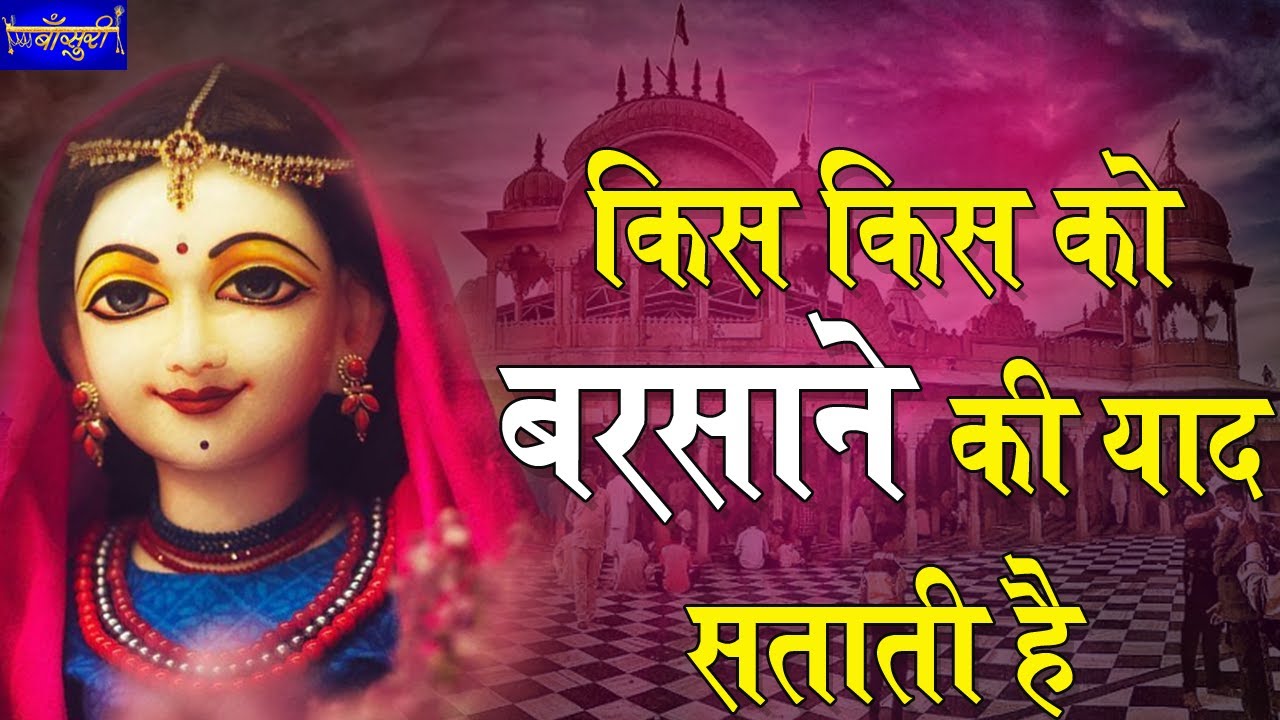 किस किस को बरसाने की याद सताती है अब ऐसा मुझे लगता है मेरी लाडो बुलाती है !! 1.3.2020 !! बाँसुरी