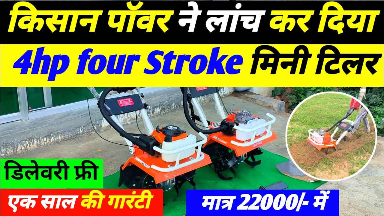 किसान पॉवर ने लांच कर दिया 4hp four stroke mini tiller | Best mini tiller | Best mini tiller india