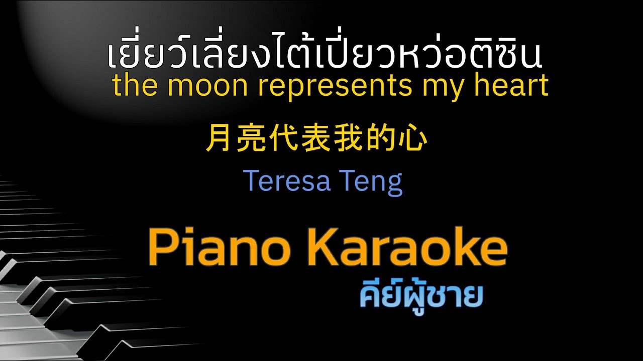 เยี่ยว์เลี่ยงไต้เปี่ยวหว่อติซิน 月亮代表我的心 Teresa Teng (the moon represents my heart) Male Karaoke