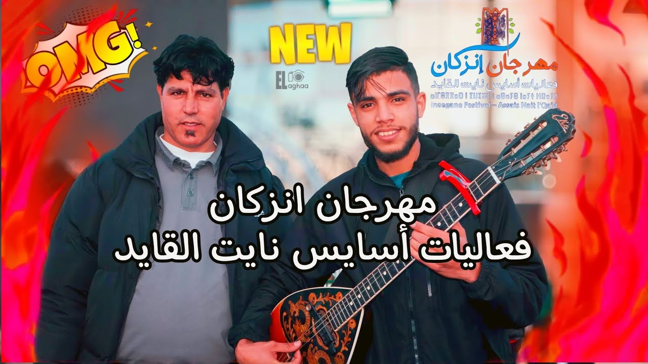 🔥 مشاركة نايضة فمهرجان إنزكان 🎉 | طرح شعبي هواري خطير – نسيم هوارة 🥁🎶
