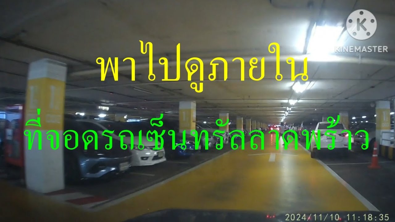 จอดรถเซ็นทรัลลาดพร้าว ราคา ที่จอดรถเซ็นทรัลลาดพร้าว ลานจอด ขับไปเซ็นทรัลลาดพร้าว