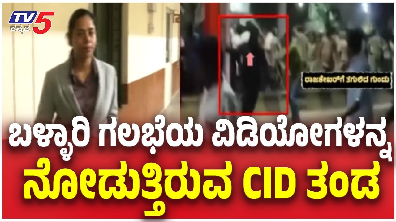 CID Team Visit Ballary Over Congress vs BJP Clash:ಬಳ್ಳಾರಿ ಗಲಭೆಯ ವಿಡಿಯೋಗಳನ್ನ ನೋಡುತ್ತಿರುವ CID ತಂಡ