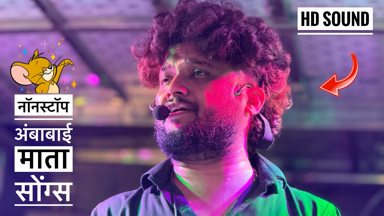 नॉनस्टॉप अंबाबाई माता सॉंग 🙏 श्री देवमामलेदार Band , सटाणा | nonstop Ambabai song #devmamledarband