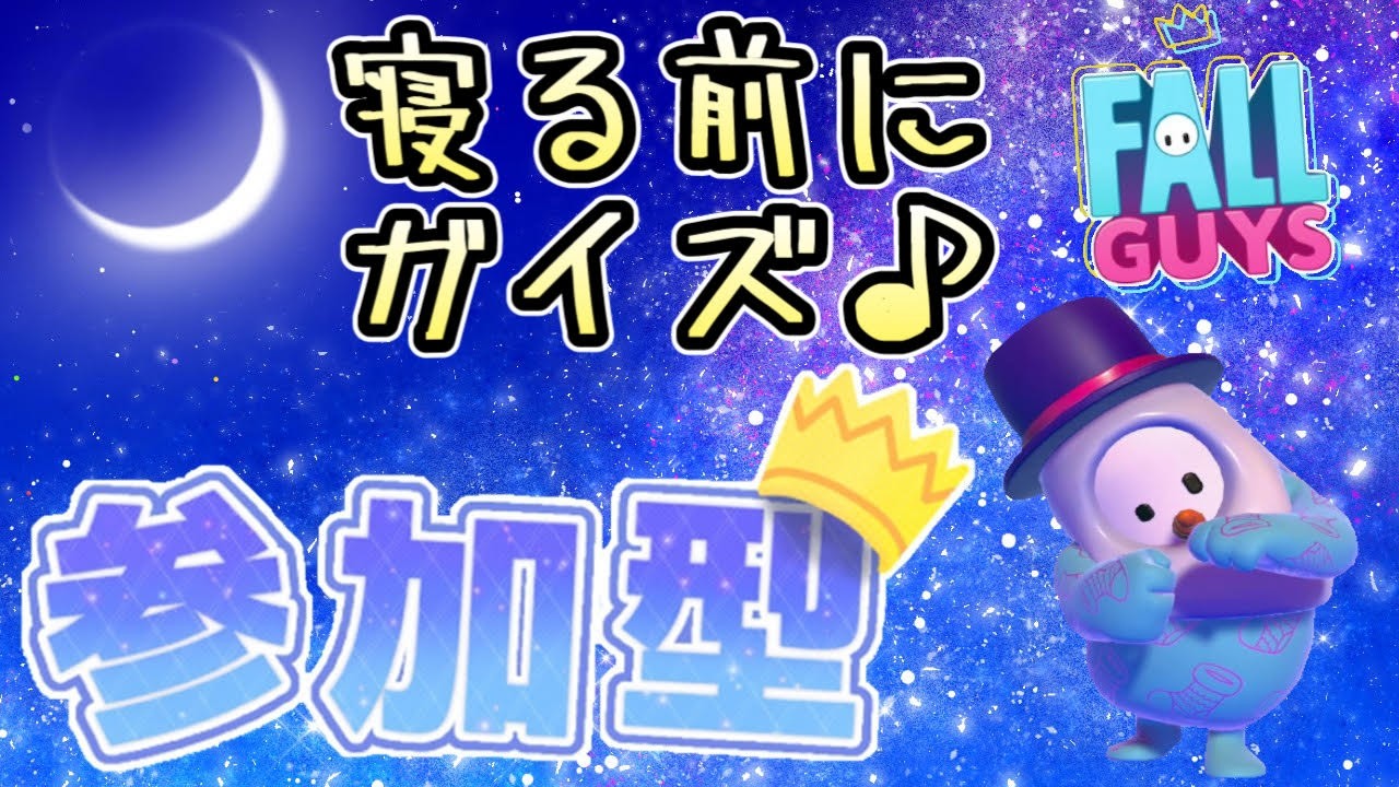 【フォールガイズ】スナイプ歓迎！！　燃えるソロショー（23時半まで）