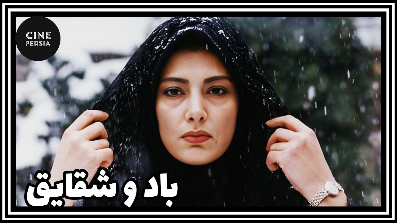 🎬 فیلم ایرانی کامل و بدون سانسور | باد و شقایق