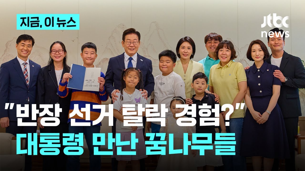 일일 대변인 체험에 대통령과의 대화도…대통령실 찾은 어린이 손님들｜지금 이 뉴스