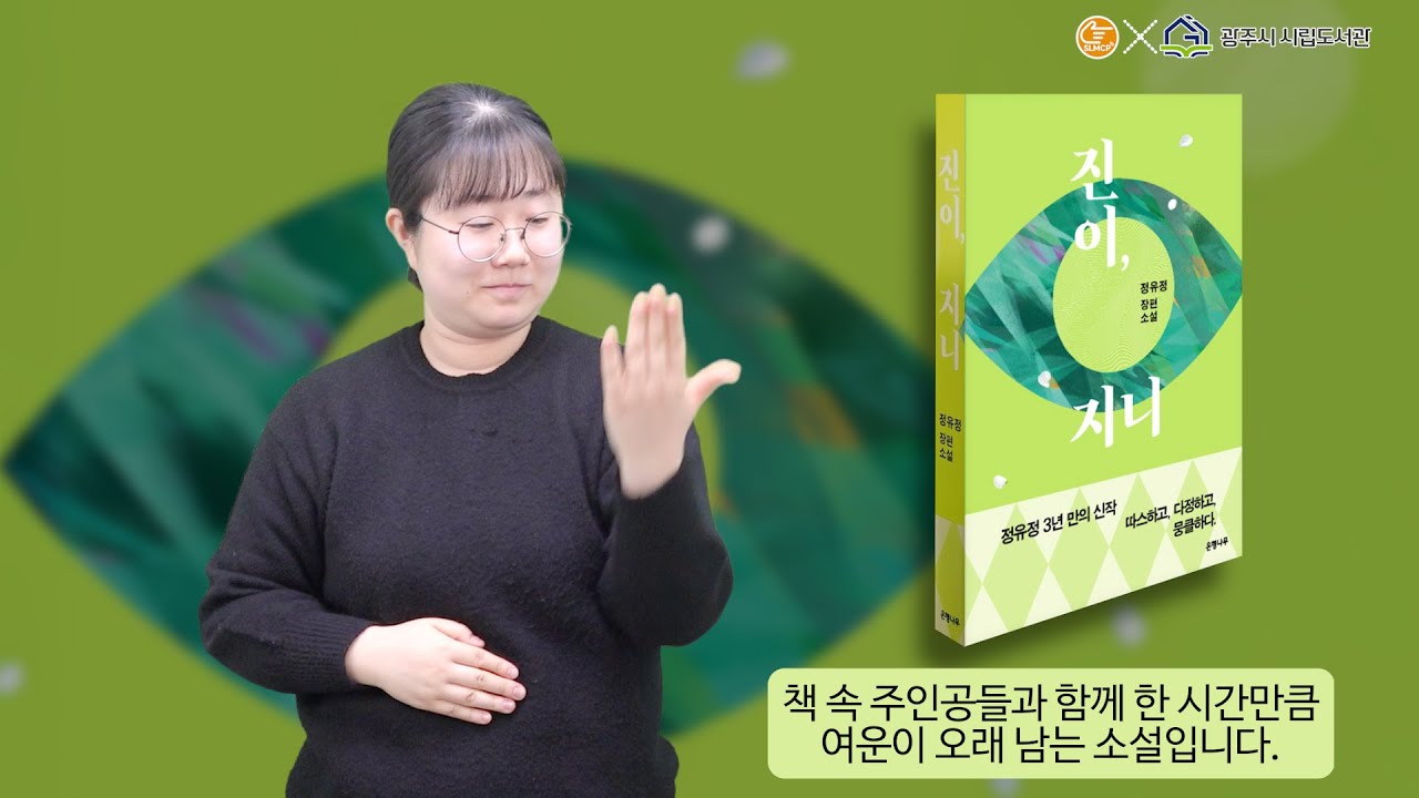[수어로 전하는 '책며들다'의 책 읽어주는 사서]   92_진이 지니