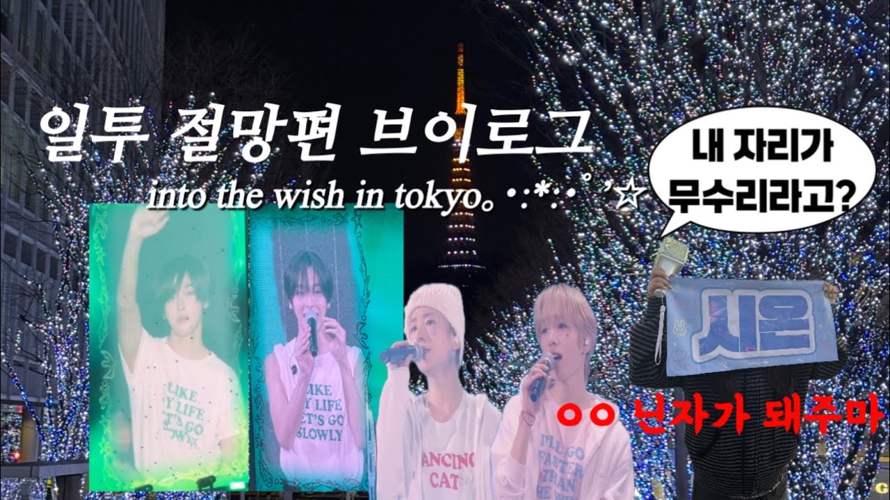  [시즈니브이로그] 도쿄에서 무수리로 유기 되었다 ( ᵒ̴̶̷̥́ ᯅᵒ̴̶̷̣̥̀ )…•요요기경기장 2층 시야•일투•인투더위시•랜덤깡•엔시티위시•RIKU•리쿠•위즈니•쿨프•숀프