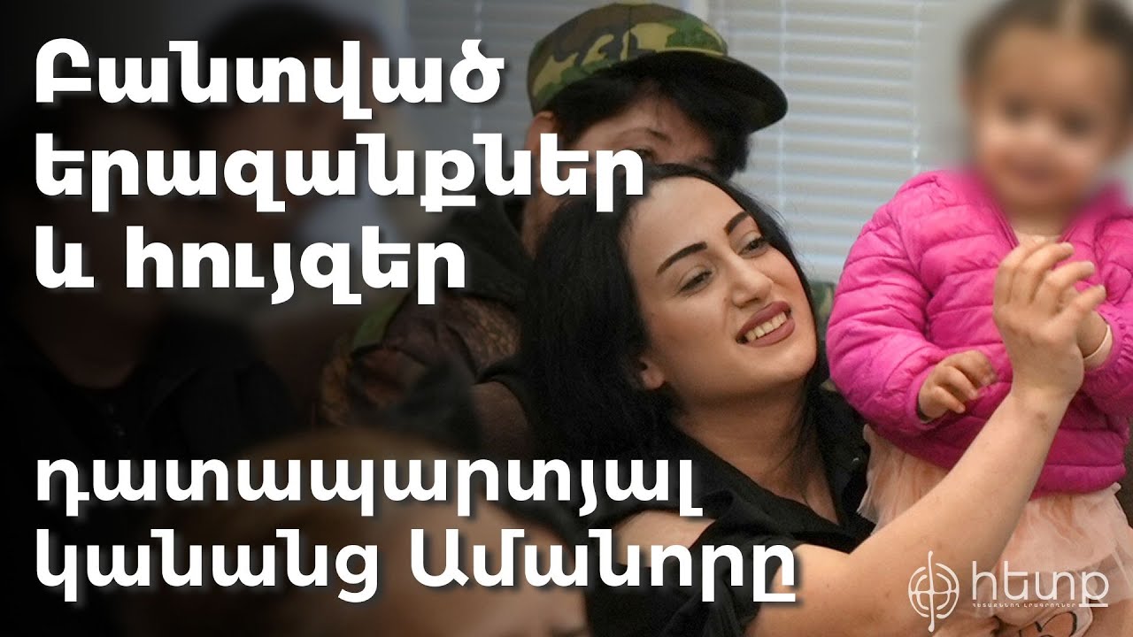 Բանտված երազանքներ և հույզեր. դատապարտյալ կանանց Ամանորը