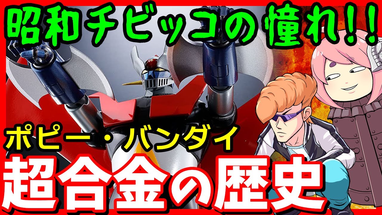 【ゆっくり解説】超合金の歴史解説【昭和のブーム】