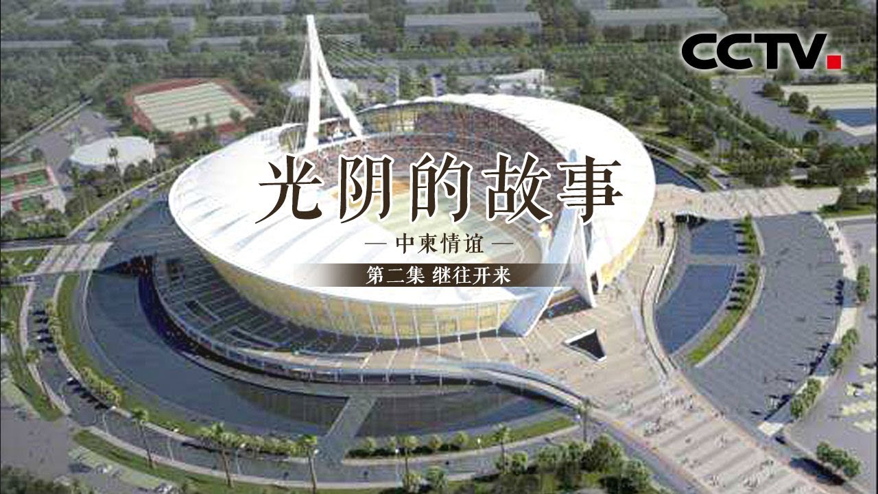 《光阴的故事&mdash;&mdash;中柬情谊》第二集 继往开来 | CCTV纪录