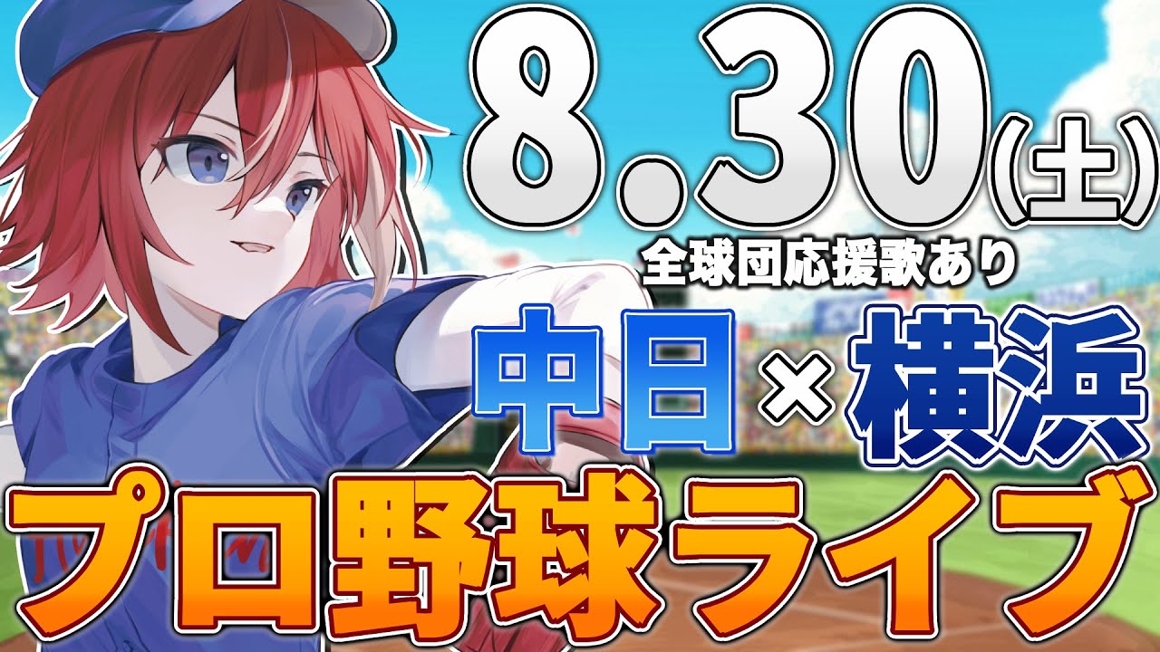 【プロ野球ライブ】横浜DeNAベイスターズvs中日ドラゴンズのプロ野球観戦ライブ8/30(土)【プロ野球速報】【プロ野球一球速報】中日ドラゴンズ 中日ライブ DeNA