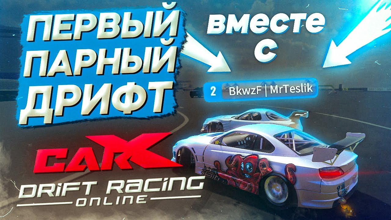 ПЕРВЫЙ ПАРНЫЙ ДРИФТ В CARX DRIFT RACING ONLINE С ТЕСЛИКОМ!