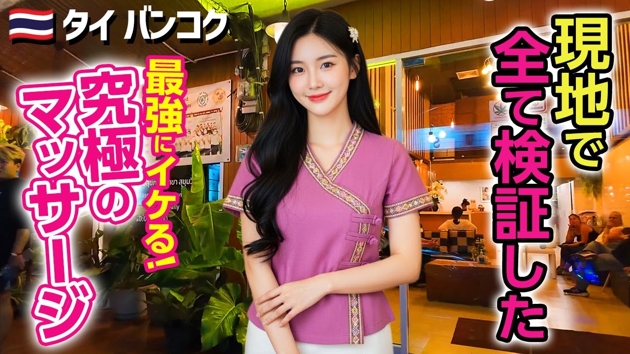 【タイ・バンコク】怪しいマッサージで発展!?絶対イケる究極のマッサージ6選！