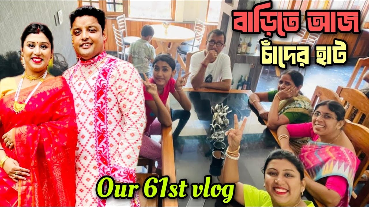 Our 61st Vlog/আমাদের ৬১তম ভ্লগ/বাড়িতে আজ চাঁদের হাট @CORPORATE COUPLE 