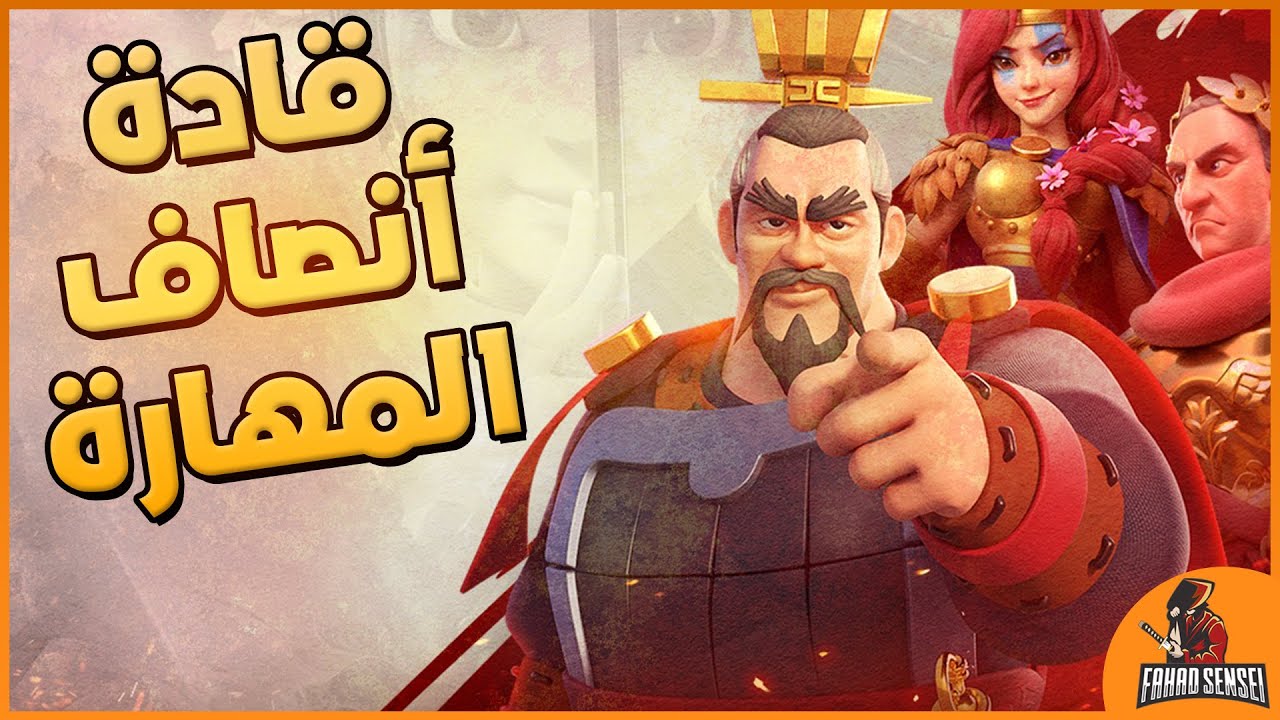 قادة أنصاف المهارة (أعد تفكيرك عن القادة + كيف تستعد للقادة الجدد بالتفصيل الممل) | Rise Of Kingdoms