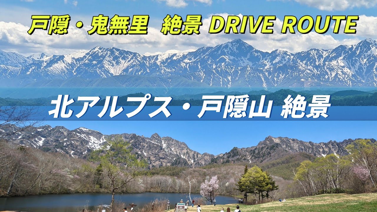 【北アルプス・戸隠山絶景】”長野県戸隠・鬼無里絶景ドライブルート” 大絶景に感動！