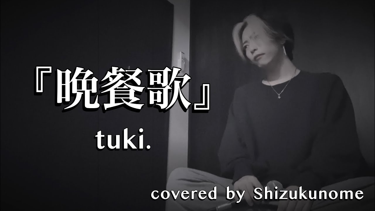 『晩餐歌』/ tuki. ( Key ＝ -3 )  (cover)