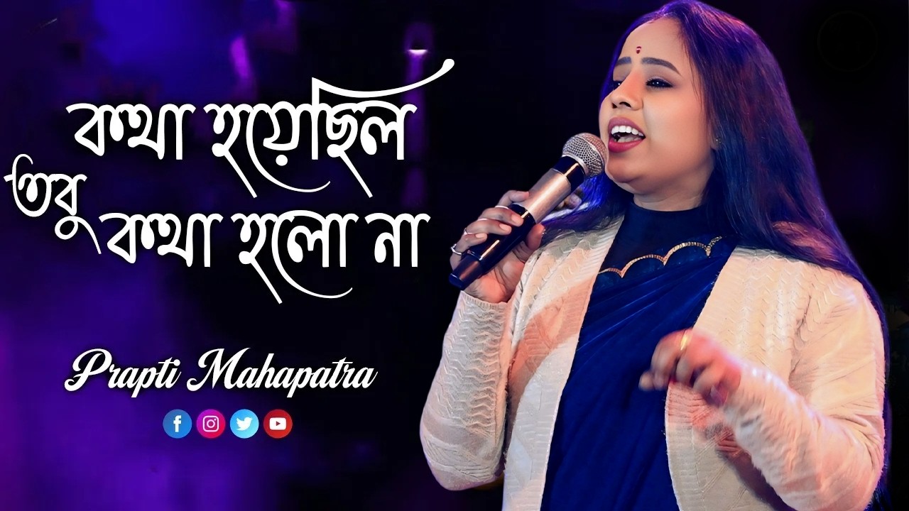 Kotha Hoyechhilo ~ কথা হয়েছিল তবু কথা হলো না \ Prapti Mahapatra \ Old Bangali Song \\ By - Dj Santu