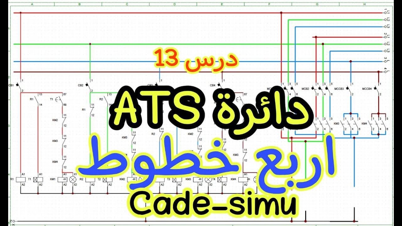 شرح دائرة ATS  اربع خطوط  مع شرح برنامج Cade-Simu