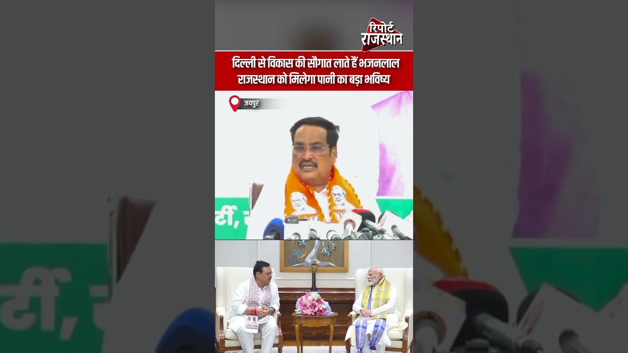 दिल्ली से विकास की सौगात लाते हैं भजनलाल शर्मा, राजस्थान को मिलेगा पानी का बड़ा भविष्य | #ERCP