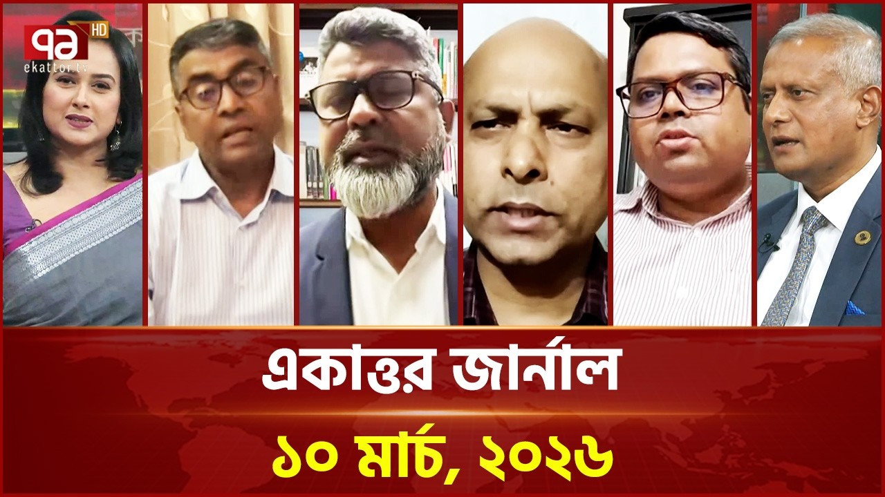 একাত্তর জার্নাল: ১০ মার্চ, ২০২৬ | Ekattor Journal | Talkshow | Ekattor TV