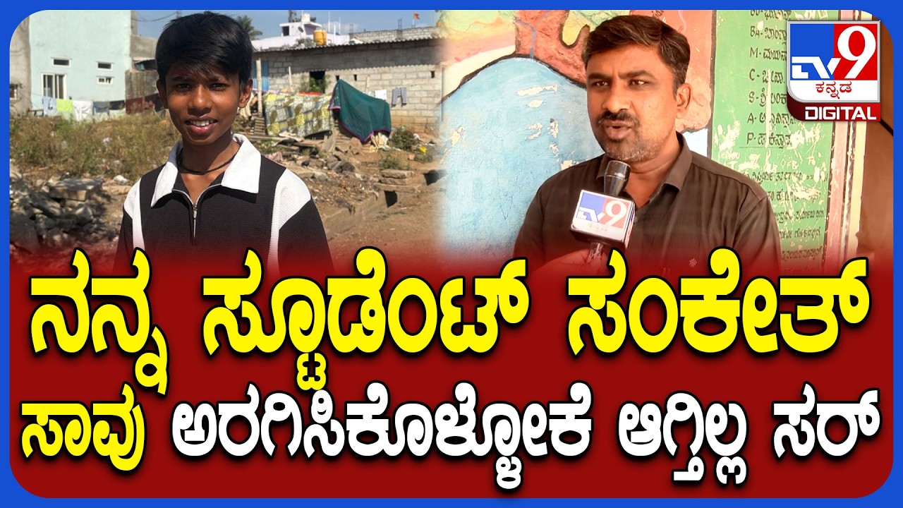 Sanket Murder Case: ಸಂಕೇತ್​ಗೆ ಹೊಡೆದವ್ರೆ ಅಂತಾ ವಿದ್ಯಾರ್ಥಿ ಓಡೋಡಿ ಬಂದು ಹೇಳ್ದ.. ಶಿಕ್ಷಕ ನೋವಿನ ಮಾತು | #TV9D