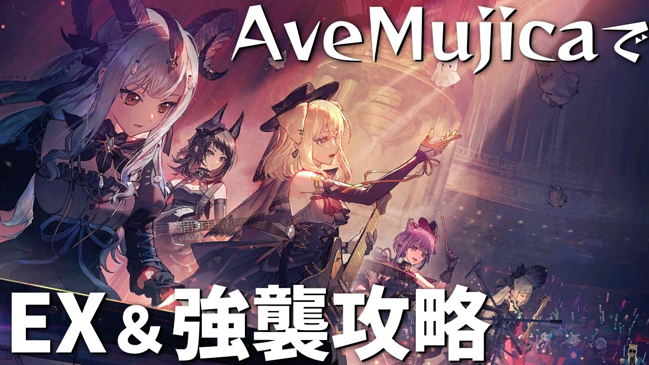 AveMujicaメンバーで安らかな譫言EX＆強襲やるぜ【アークナイツ/】
