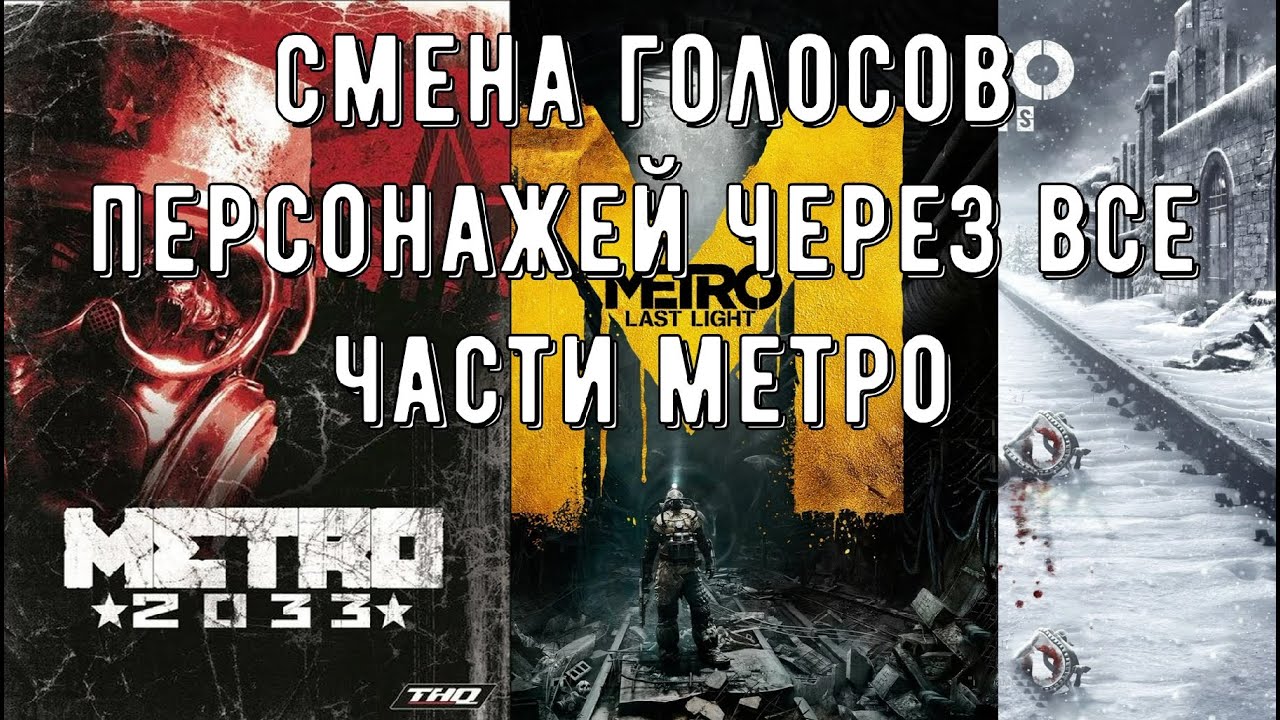 METRO изменение голосов персонажей в разных частях | Актёры озвучки в разных частях серии METRO