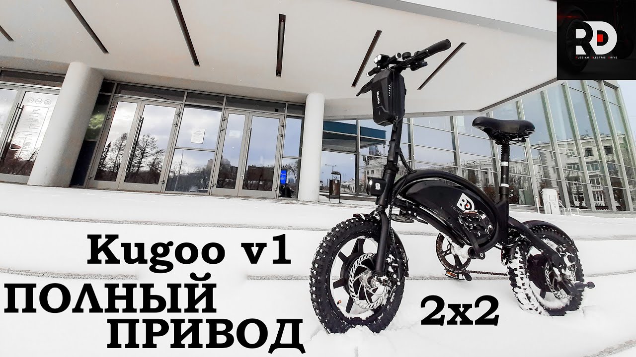 Kugoo V1 полноприводный электровелосипед. 2 АКБ. Зимняя резина.
