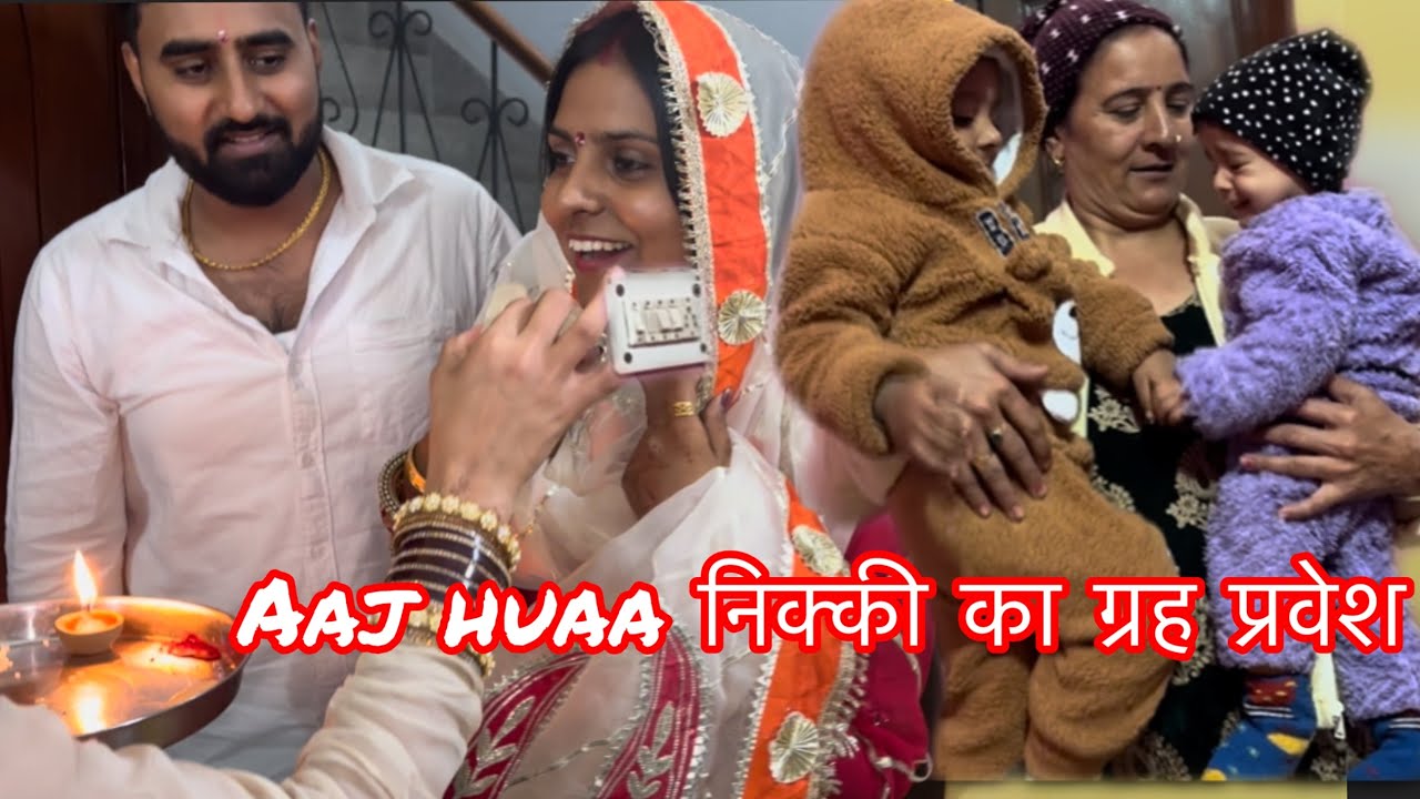 गुड़गांव ग्रह प्रवेश || कब जाएगी निक्की अपने मायके 😔