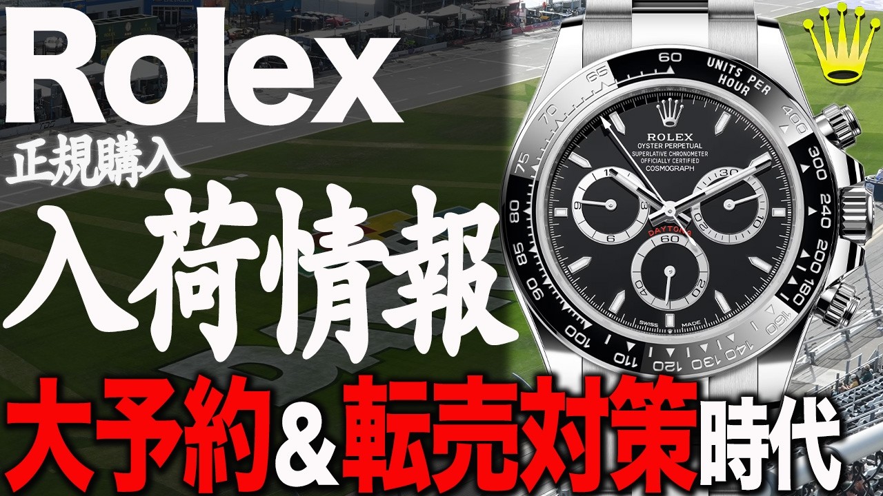 【ロレックス】入荷情報！予約が大拡大黒デイトナ連鎖 大転売対策予約時代！#rolex