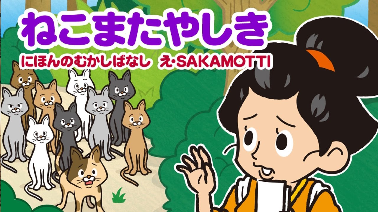 【絵本】ねこまたやしき【読み聞かせ】日本昔ばなし 怪談
