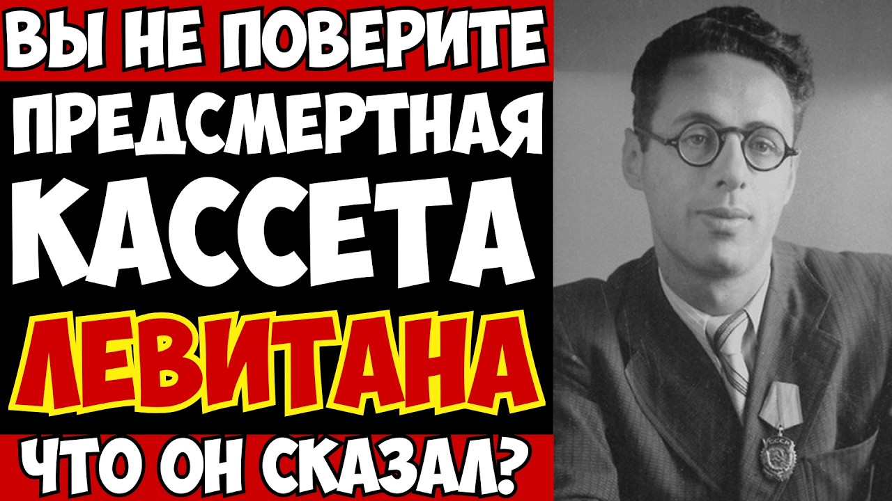 ПОСЛЕДНЯЯ ЗАПИСЬ ЛЕВИТАНА ВЗОРВАЛА ИНТЕРНЕТ! Что скрывал главный диктор СССР 50 лет?