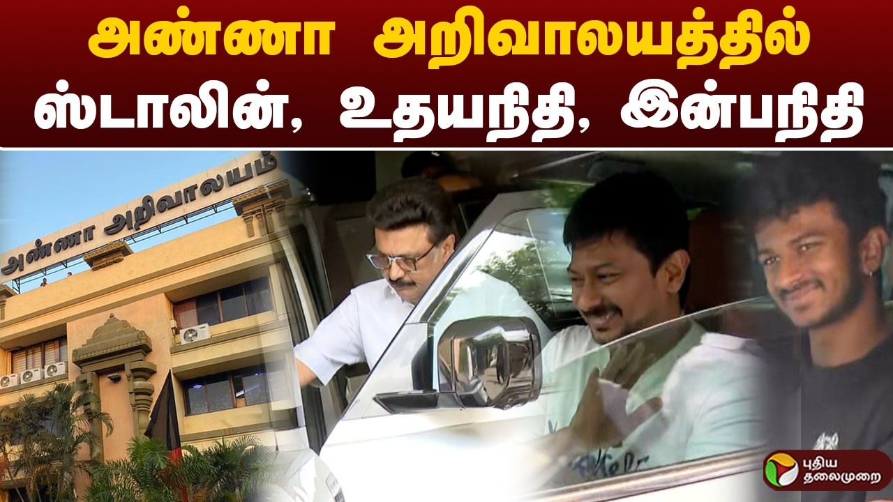 அண்ணா அறிவாலயத்தில் ஸ்டாலின், உதயநிதி, இன்பநிதி | MK Stalin | Udhayanidhi | Inbanithi | PTD