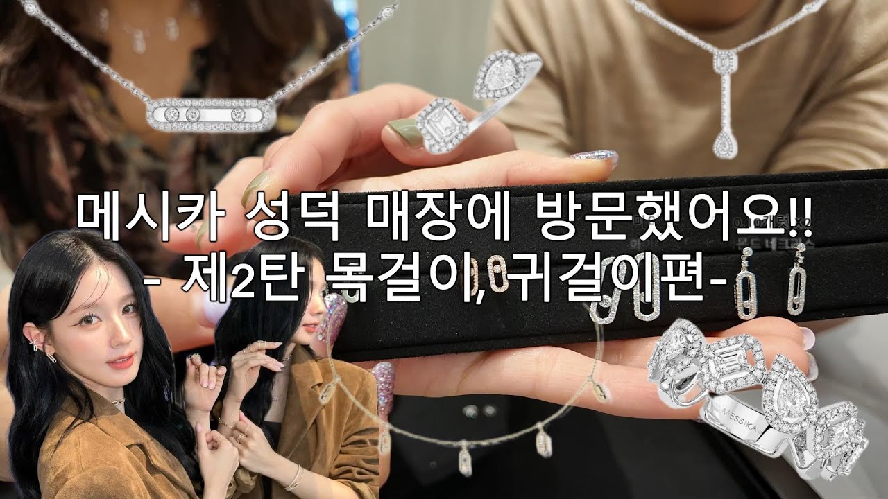 [메시카2편_목걸이&귀걸이]메시카 성덕! 목걸이 귀걸이도 실컷 구경했어요!!!
