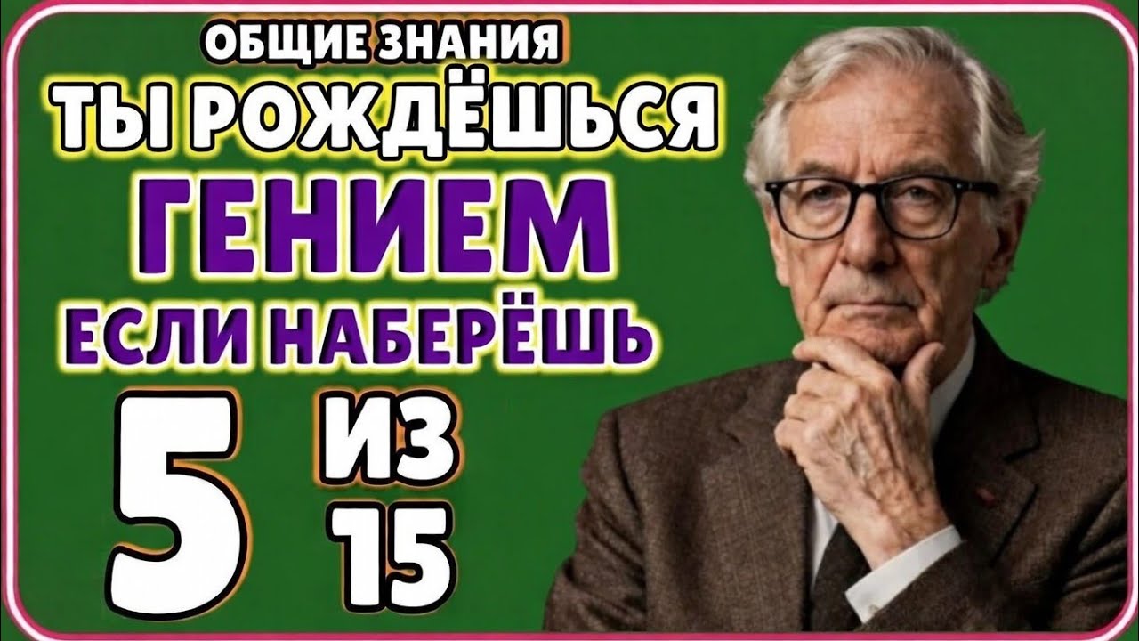 ТЫ РОДИЛСЯ ГЕНИЕМ, ЕСЛИ СМОЖЕШЬ НАБРАТЬ 5 ИЗ 15 | ОБЩИЙ КВИЗ ПО ОБЩИМ ЗНАНИЯМ